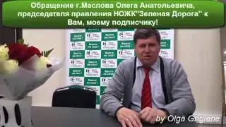 Обращение председателя кооператива