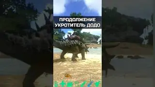 УКРОТИТЕЛЬ ДОДО ГИГАНТОВ В ARK SURVIVAL EVOLVED MOBILE 2024 #arkmobile #shorts #арк #выживание