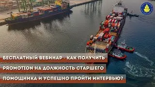 Бесплатный вебинар Как получить Promotion на должность Старшего помощника и успешно пройти интервью