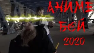 АНИМЕ БОЙ 2020 / ANIME / anime fight 2020