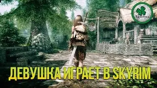 Девушка играет в The Elder Scrolls V: Skyrim Special Edition [60 FPS] | СЕДОБОРОДЫЕ #18