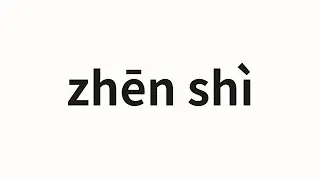 How to pronounce zhēn shì | 真事 (true story in Chinese)