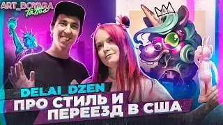 Первое  ИНТЕРВЬЮ DELAI DZEN ПРО СТИЛЬ И ПЕРЕЕЗД В США