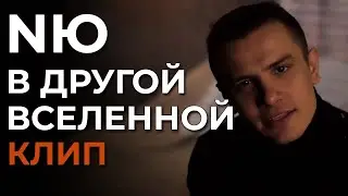 NЮ - В другой вселенной - клип (not official)