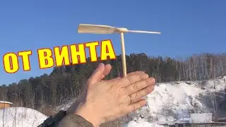 ЛЕТАЮЩИЙ ПРОПЕЛЛЕР. Flying rotor toy. Крутая игрушка своими руками. Изготовление воздушного винта.