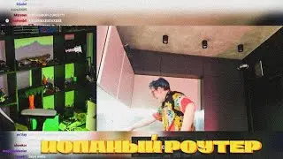 Иопаный роутер / вырезка со стрима фуга тв