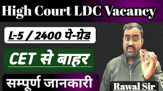 Rajasthan High Court LDC New Vacancy 2025 | High Court LDC New Vacancy | High Court LDC bharti 2025