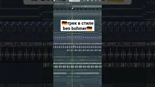 Пишем Progressive House как Ben Bohmer 