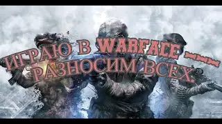 ИГРАЮ В WARFACE ---- РАЗНОСИМ ВСЕХ