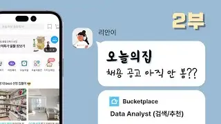 도메인 지식 없는데 지원해도 되나... | 오늘의집 'Data Analyst' 2부 | #현업분석가와_채용공고읽기