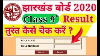 JAC 9th Result 2020 कैसे चेक करें। Jharkhand 9th Board Result 2020 कब घोषित होगा।