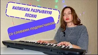 Вика Лисицына - Кукурузник.  Написала отбитую песню со словами от подписчиков!