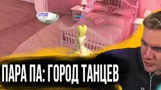 БРАТИШКИН ИГРАЕТ В Пара Па: Город Танцев