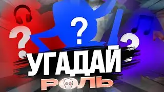УГАДАЙ ВСЕ РОЛИ SUPERSUS