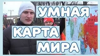 География. Умная Карта Мира на стену, отзывы прохожих. трейлер. вднх.