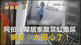 CTWANT 國際新聞 / 阿伯往鄰居家酸菜缸撒尿　網友：太噁心了！