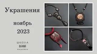 Украшения из натуральных камней и бисера.