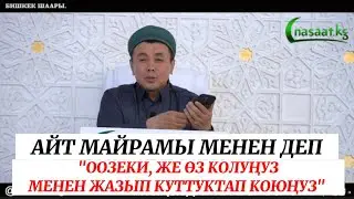 АЙТ МАЙРАМЫ МЕНЕН ДЕП, "ООЗЕКИ, ЖЕ ӨЗ КОЛУҢУЗМЕНЕН ЖАЗЫП КУТТУКТАП КОЮҢУЗ" Устаз Абдишүкүр Нарматов.