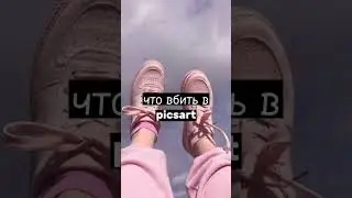 что вбить в picsart  1 часть