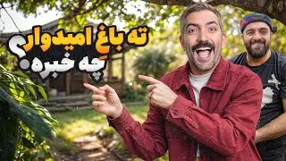 ته باغ اميدوار چه خبره؟omidvar ecologe