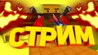 Стрим игры 