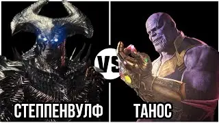 #76 Степпенвулф (Лига) vs Танос (Финал)