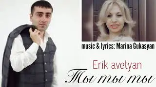 Erik Avetyan - Ты ты ты 2021