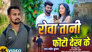 Sandeep kumar का दर्द भरा वीडियो गाना!! फोटो तोहार देख के Bhojpuri Bewafai video song 2025