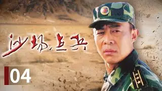 【现代/军旅】虎狼双方按照各自预案向前推进 梁明辉为保红军团荣誉去给老搭档康凯做工作《沙场点兵》第4集【CCTV电视剧】