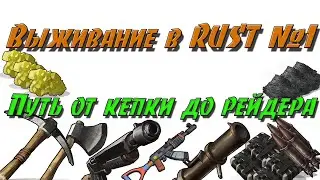 Rust Выживание соло #1  Путь от кепки до рейдера !!