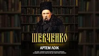 Артем Лоїк - Шевченко