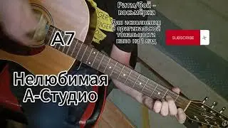 Нелюбимая - А-Студио на гитаре