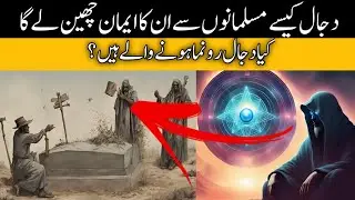 How will Dajjal take away the faith of Muslims? دجال کیسے مسلمانوں سے ان کا ایمان چھین لے گا