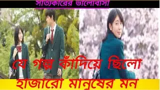 😢হাজারো মানুষকে কাঁদানো সেই সেরা ভালোবাসার মুভি💖 [let me eat your pancreas]explan moveworld💖