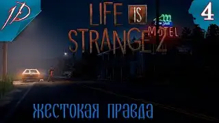 Life Is Strange 2 ➤ Эпизод 1 ➤ Часть 4 ➤Жестокая правда ➤Прохождение На Русском