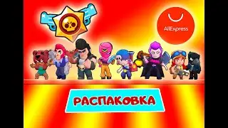 Фигурки Бравл Старс с Алиэкспресс / Brawl Stars