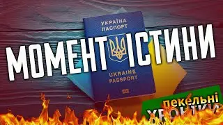 Іти чи не йти? Мобілізаційний хард-ток! / Прогноз Буданова / Скрипка всрався! Пекельні Хроніки (183)