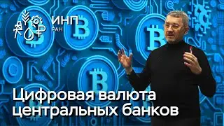 CBDC: Цифровая валюта центральных банков // Корищенко Н.К.