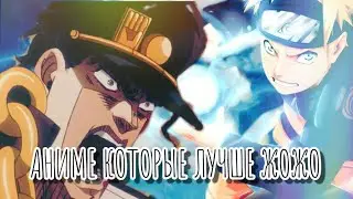 аниме которые лучше джоджо.