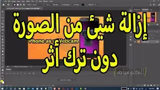 إزالة شيء من الصورة بالفوتوشوب 2020 دون ترك أثر لذلك