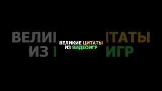 Великие цитаты из видеоигр (Часть 2) | 