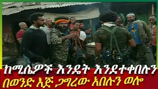 ከሚሴዎች እንዴት እንደተቀበሉን  በወንድ እጅ ጋግረው አበሉን! Balageru News