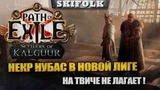 ЗАКРЫВАЕМ АТЛАС ЗА НЕКРА ! НА ТВИЧЕ НЕ ЛАГАЕТ ► PATH OF EXILE