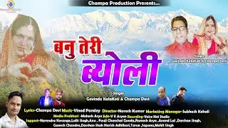 New Kumauni Song बनु तेरी ब्योली Banu Teri Byoli Singer-Govinda Kalakoti &Champa Devi