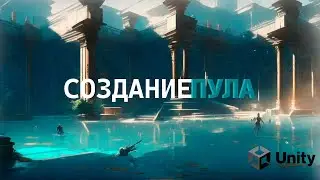 Программирование бассейна в Unity3d