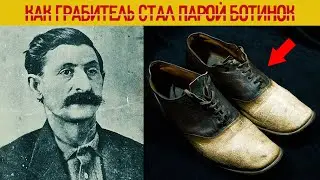 Как грабитель Дикого Запада стал парой ботинок