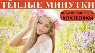Что делает женщину женственной