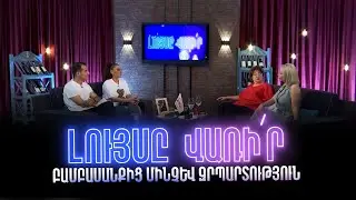 Լույսը վառի՛ր. Բամբասանքից մինչև զրպարտություն