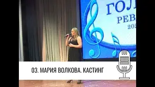 Голос Ревды 2020, кастинг, Мария Волкова