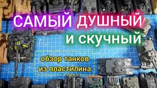 Самый ДУШНЫЙ И СКУЧНЫЙ обзор пластилиновых танков!